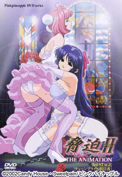 脅迫II～もうひとつの明日～ THE ANIMETION 3rd STAGE 「チェーンブライド、明日香」