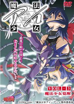 魔法少女アイ　VOL.3　魔法少女覚醒