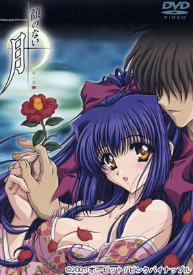 顔のない月　第1夜「椿」 通常版