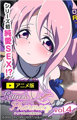 Rune’sPharmacy ～ティアラ島のお薬屋さん～ Vol.4