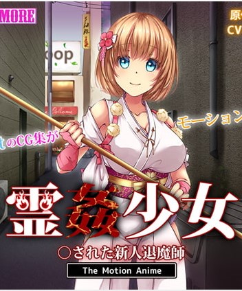 霊姦少女 ○された新人退魔師 The Motion Anime
